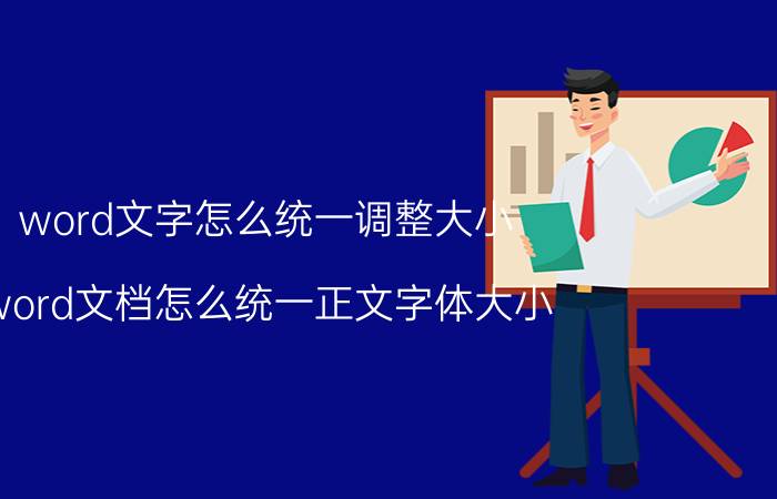 word文字怎么统一调整大小 word文档怎么统一正文字体大小？